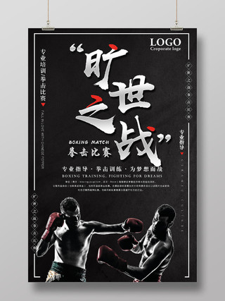 黑色简约拳击比赛旷世之战宣传海报